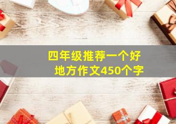 四年级推荐一个好地方作文450个字