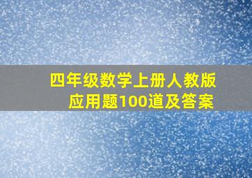 四年级数学上册人教版应用题100道及答案