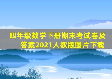 四年级数学下册期末考试卷及答案2021人教版图片下载