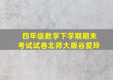 四年级数学下学期期末考试试卷北师大版谷爱玲