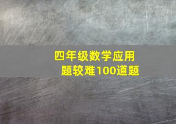 四年级数学应用题较难100道题