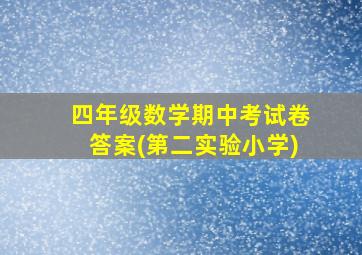 四年级数学期中考试卷答案(第二实验小学)