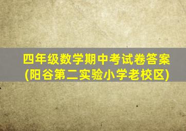 四年级数学期中考试卷答案(阳谷第二实验小学老校区)