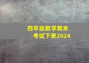 四年级数学期末考试下册2024