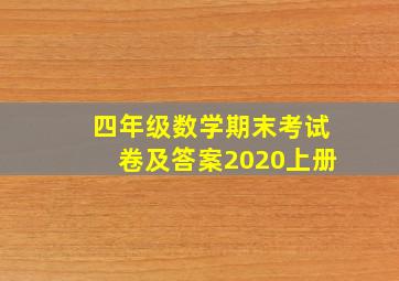 四年级数学期末考试卷及答案2020上册