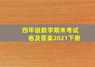 四年级数学期末考试卷及答案2021下册