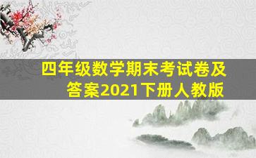 四年级数学期末考试卷及答案2021下册人教版