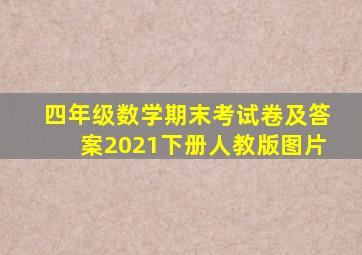 四年级数学期末考试卷及答案2021下册人教版图片