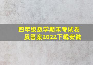 四年级数学期末考试卷及答案2022下载安徽