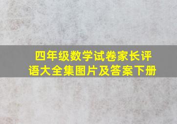 四年级数学试卷家长评语大全集图片及答案下册