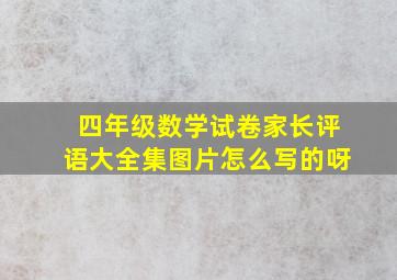 四年级数学试卷家长评语大全集图片怎么写的呀