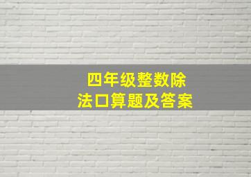 四年级整数除法口算题及答案