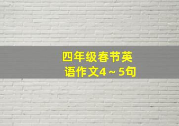 四年级春节英语作文4～5句