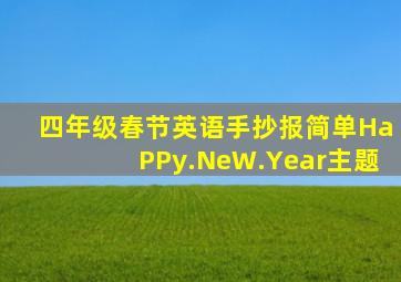 四年级春节英语手抄报简单HaPPy.NeW.Year主题