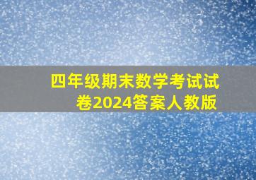 四年级期末数学考试试卷2024答案人教版