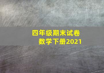 四年级期末试卷数学下册2021