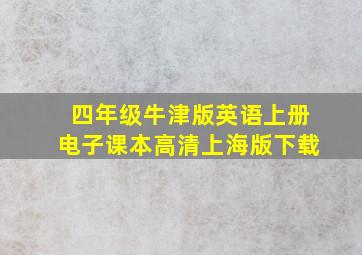 四年级牛津版英语上册电子课本高清上海版下载