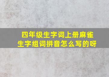 四年级生字词上册麻雀生字组词拼音怎么写的呀