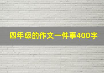 四年级的作文一件事400字