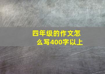 四年级的作文怎么写400字以上