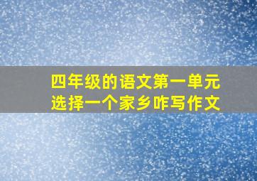 四年级的语文第一单元选择一个家乡咋写作文