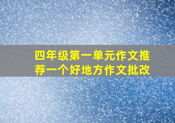 四年级第一单元作文推荐一个好地方作文批改