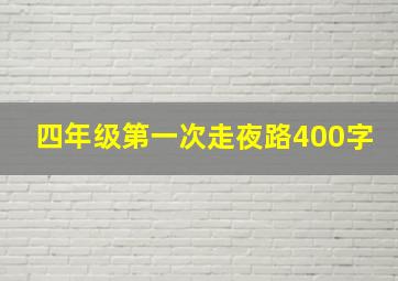 四年级第一次走夜路400字