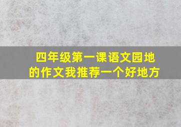 四年级第一课语文园地的作文我推荐一个好地方