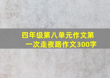 四年级第八单元作文第一次走夜路作文300字