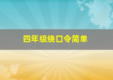 四年级绕口令简单