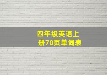 四年级英语上册70页单词表