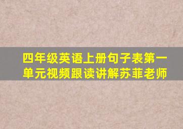 四年级英语上册句子表第一单元视频跟读讲解苏菲老师