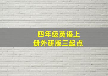 四年级英语上册外研版三起点