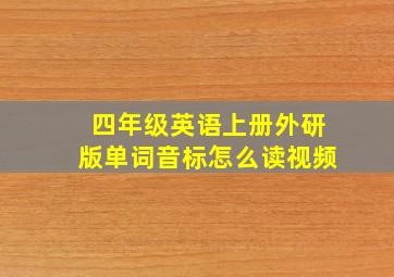 四年级英语上册外研版单词音标怎么读视频