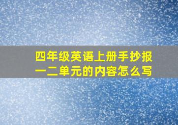 四年级英语上册手抄报一二单元的内容怎么写