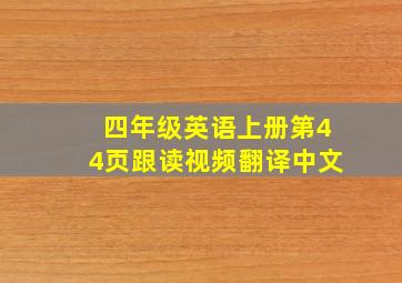 四年级英语上册第44页跟读视频翻译中文