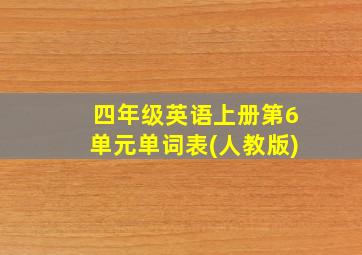 四年级英语上册第6单元单词表(人教版)