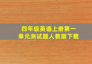 四年级英语上册第一单元测试题人教版下载