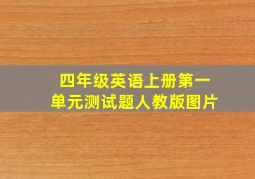 四年级英语上册第一单元测试题人教版图片