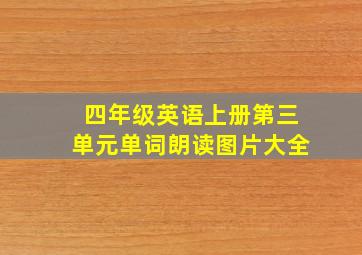 四年级英语上册第三单元单词朗读图片大全