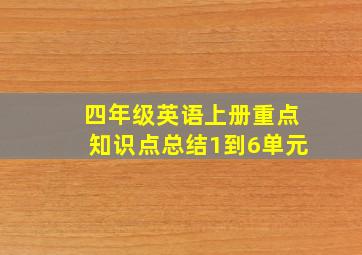 四年级英语上册重点知识点总结1到6单元