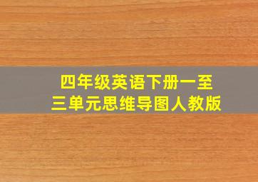 四年级英语下册一至三单元思维导图人教版