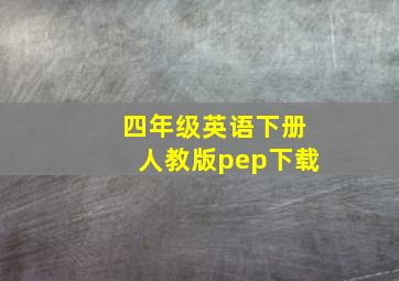 四年级英语下册人教版pep下载