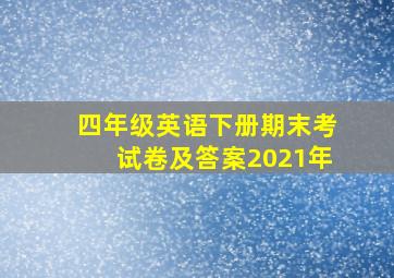 四年级英语下册期末考试卷及答案2021年