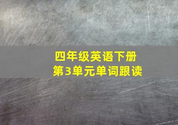 四年级英语下册第3单元单词跟读