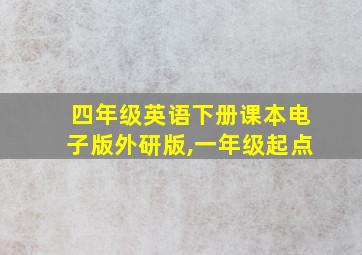 四年级英语下册课本电子版外研版,一年级起点