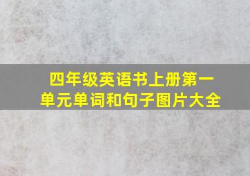 四年级英语书上册第一单元单词和句子图片大全