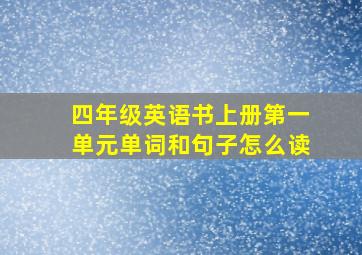 四年级英语书上册第一单元单词和句子怎么读