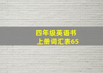 四年级英语书上册词汇表65