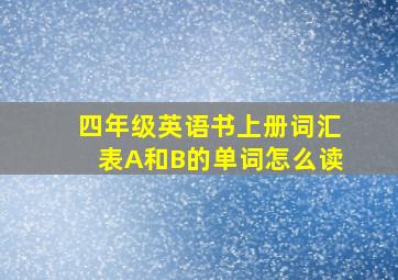 四年级英语书上册词汇表A和B的单词怎么读